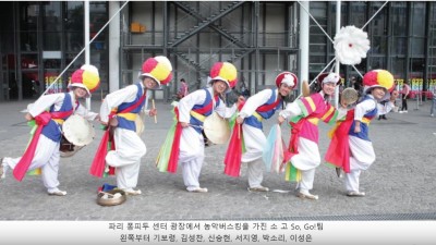 So, Go ! 팀 파리 버스킹, « 농악, 세계의 음악으로 » (2017년)