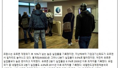 프랑스 실업률, 5년 만에 회복 (2017년)