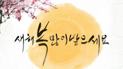 민속 명절, 설을 맞이하여 (2017년)