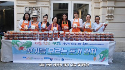 2023 김치 나눔 축제 -재불 한인 여성회-