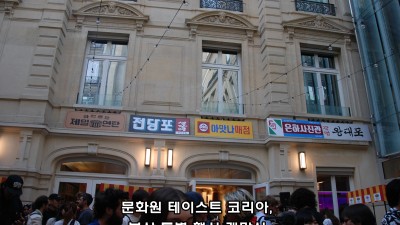 파리 속의 부산 -문화원의 테이스트 코리아, 부산 특별 행사 개막식에서-