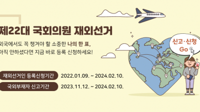 제22대 국회의원 재외선거 신고·신청 유럽 내 프랑스 참여율 1등(1월 11일 기준)