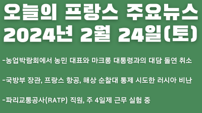 오늘의 프랑스 주요뉴스(2024년 2월 24일)