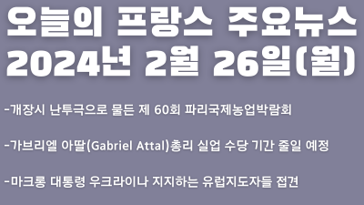 2024년 2월 26일 오늘의 프랑스 주요뉴스