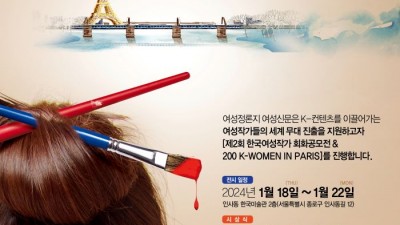 “K-WOMEN ART, 파리를 빛내다”