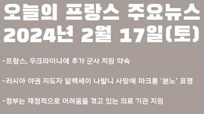오늘의 프랑스 주요뉴스(2024년 2월 17일)