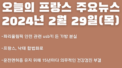 2024년 2월 29일 오늘의 프랑스 주요뉴스