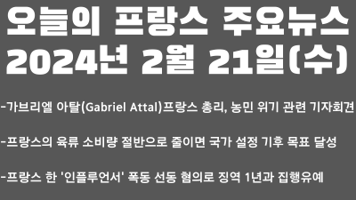 오늘의 프랑스 주요뉴스(2024년 2월 21일)