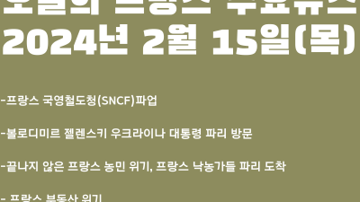 오늘의 프랑스 주요 뉴스(2024년 2월15일)