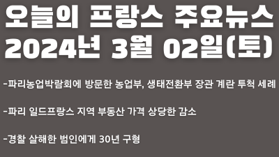 2024년 3월 2일, 오늘의 프랑스 주요뉴스
