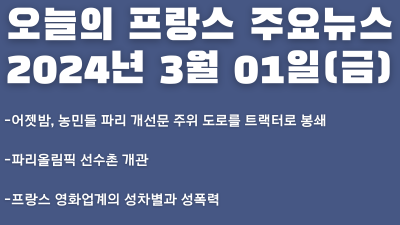 2024년 3월 1일 오늘의 프랑스 주요뉴스