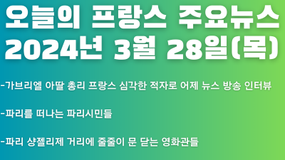 2024년 3월 28일 오늘의 프랑스 주요뉴스