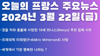 2024년 3월 22일 오늘의 프랑스 주요뉴스