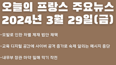 2024년 3월 29일 오늘의 프랑스 주요뉴스