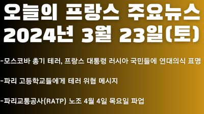 2024년 3월 23일 오늘의 프랑스 주요뉴스
