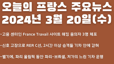 2024년 3월 20일 오늘의 프랑스 주요뉴스