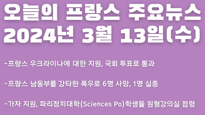 2024년 3월 13일 오늘의 프랑스 주요뉴스