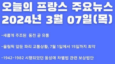 2024년 3월 7일 오늘의 프랑스 주요뉴스