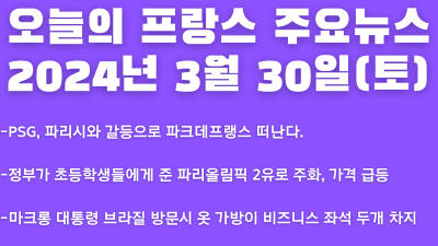 2024년 3월 30일 오늘의 프랑스 주요뉴스