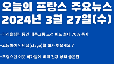 2024년 3월 27일 오늘의 프랑스 주요뉴스
