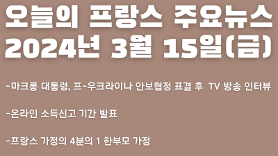 2024년 3월 15일 오늘의 프랑스 주요뉴스
