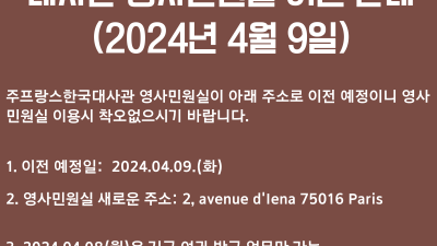 대사관 영사민원실 이전 안내 (2024년 4월 9일)