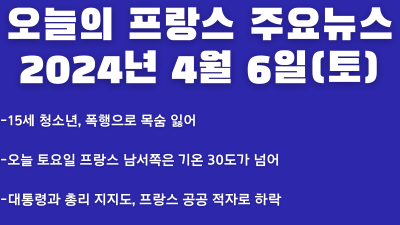 2024년 4월 6일 오늘의 프랑스 주요뉴스