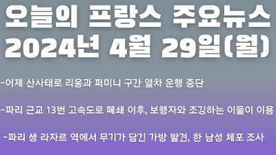2024년 4월 29일 오늘의 프랑스 주요뉴스