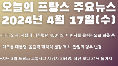 2024년 4월 17일 오늘의 프랑스 주요뉴스