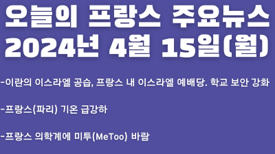 2024년 4월 15일 오늘의 프랑스 주요뉴스