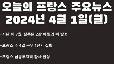 2024년 4월 1일 오늘의 프랑스 주요뉴스