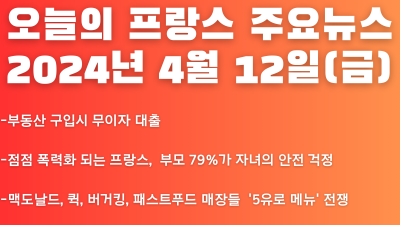 2024년 4월 12일 오늘의 프랑스 주요뉴스