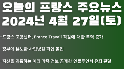 2024년 4월 27일 오늘의 프랑스 주요뉴스