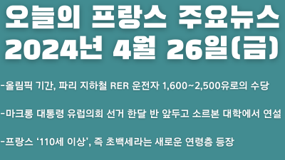 2024년 4월 26일 오늘의 프랑스 주요뉴스