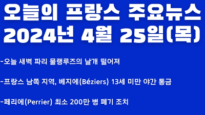2024년 4월 25일 오늘의 프랑스 주요 뉴스