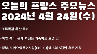 2024년 4월 24일 오늘의 프랑스 주요뉴스
