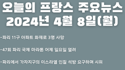 2024년 4월 8일 오늘의 프랑스 주요뉴스
