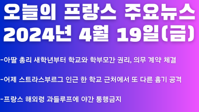 2024년 4월 19일 오늘의 프랑스 주요 뉴스