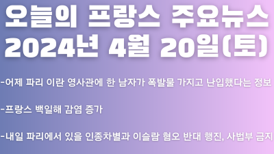 2024년 4월 20일 오늘의 프랑스 주요뉴스