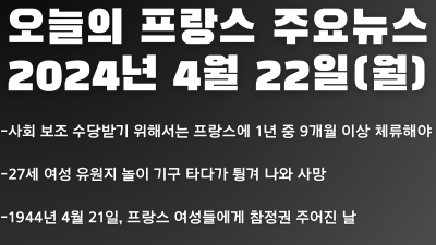 2024년 4월 22일 오늘의 프랑스 주요뉴스