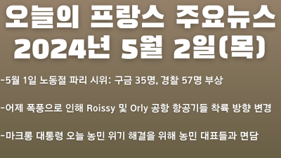 2024년 5월 2일 오늘의 프랑스 주요뉴스