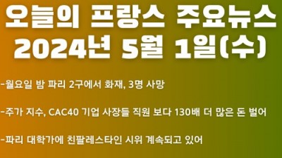 2024년 5월 1일 오늘의 프랑스 주요뉴스