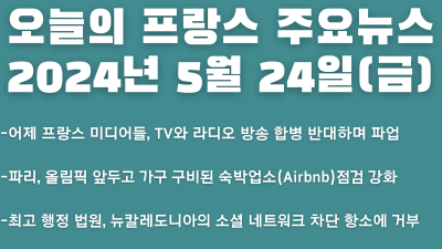 2024년 5월 24일 오늘의 프랑스 주요뉴스