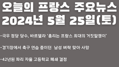 2024년 5월 25일 오늘의 프랑스 주요뉴스