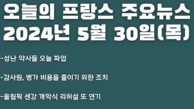 2024년 5월 30일 오늘의 프랑스 주요뉴스