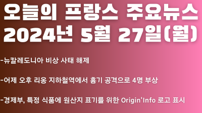 2024년 5월 27일 오늘의 프랑스 주요뉴스
