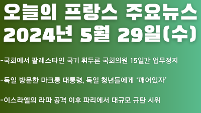 2024년 5월 29일 오늘의 프랑스 주요뉴스