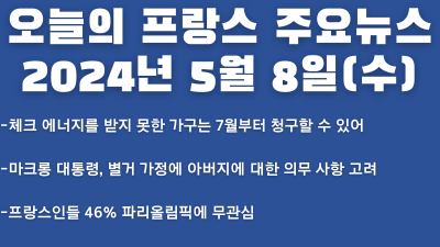 2024년 5월 8일 오늘의 프랑스 주요뉴스