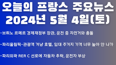 2024년 5월 4일 오늘의 프랑스 주요뉴스