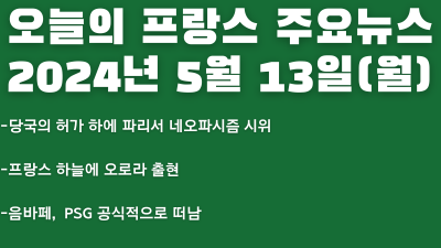 2024년 5월 13일 오늘의 프랑스 주요뉴스
